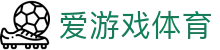 爱游戏官网ayx - 实时比分+专家分析一站式